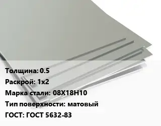 Лист нержавеющий 0.5 1х2 Сталь: 08Х18Н10 Тип:матовый ГОСТ 5632-83